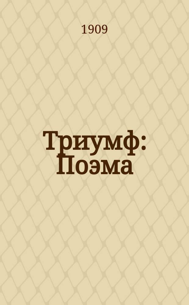 ... Триумф : Поэма