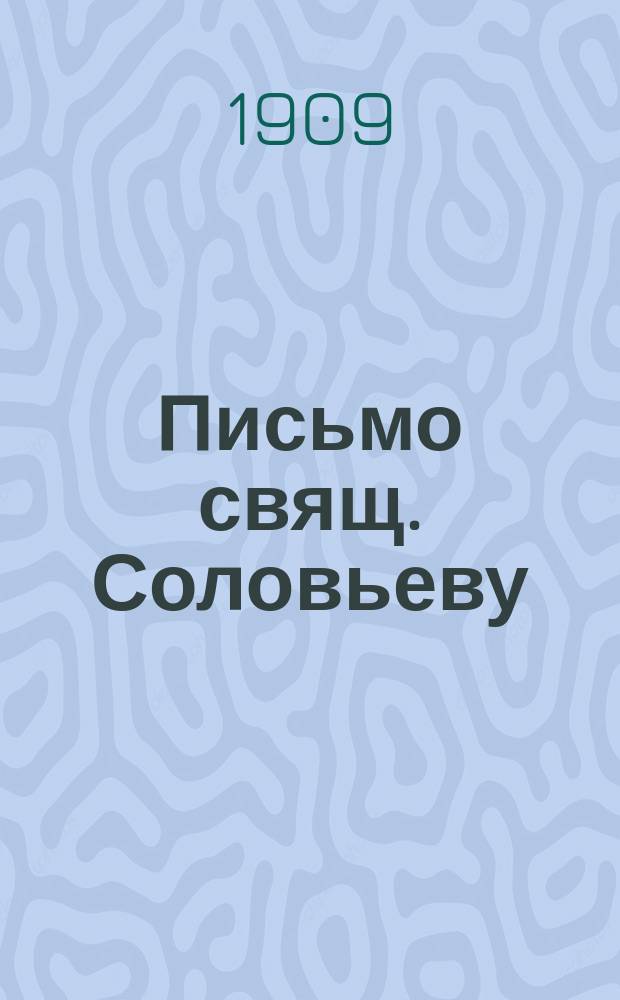 1) Письмо свящ. Соловьеву; 4) Письмо И.М. Трегубову по поводу законопроекта о свободе совести, от 10 мая 1909 г.; 5) Предисловие к роману Поленца "Крестьянин" / Гр. Лев Толстой. 2) Беседа с еписк. Парфением : [Отр. из ст. С. Спиро "Л.Н. Толстой и епископ Парфений", проред. Л.Н. Толстым]. 3) Государственная дума