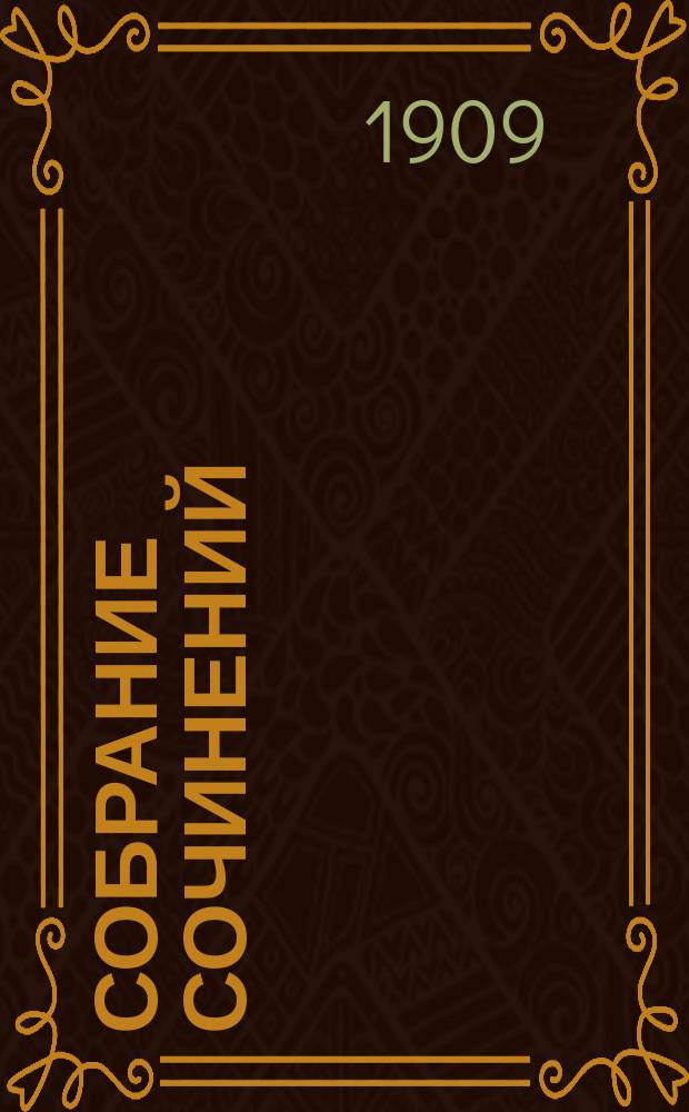 Собрание сочинений : В 9 т. Т. 3 : Грядущие дни ; Машина времени