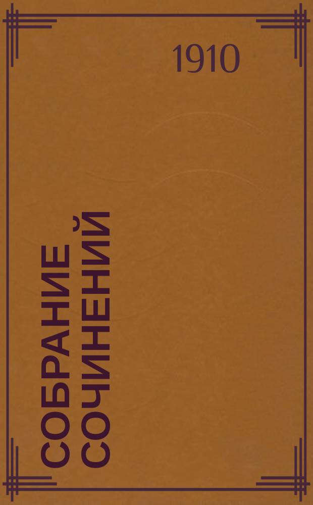 Собрание сочинений : В 9 т. Т. 8 : Остров доктора Моро ; Война миров