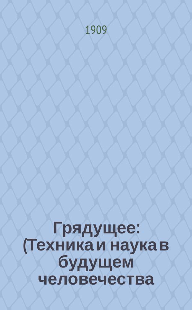 Грядущее: (Техника и наука в будущем человечества); Современная утопия / Герберт Уэллс; Перераб. для рус. изд. В. Готвальт
