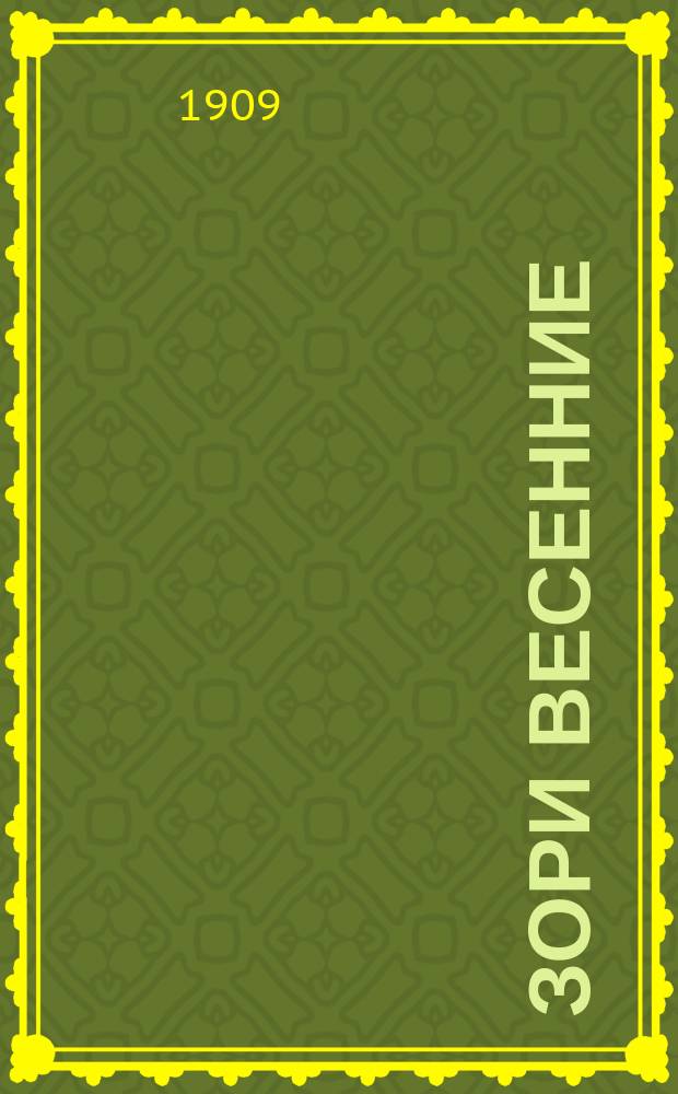 Зори весенние : Рассказы, сказки и стихи : С 30 рис. В.В. Спасского, А.П. Апсита и др