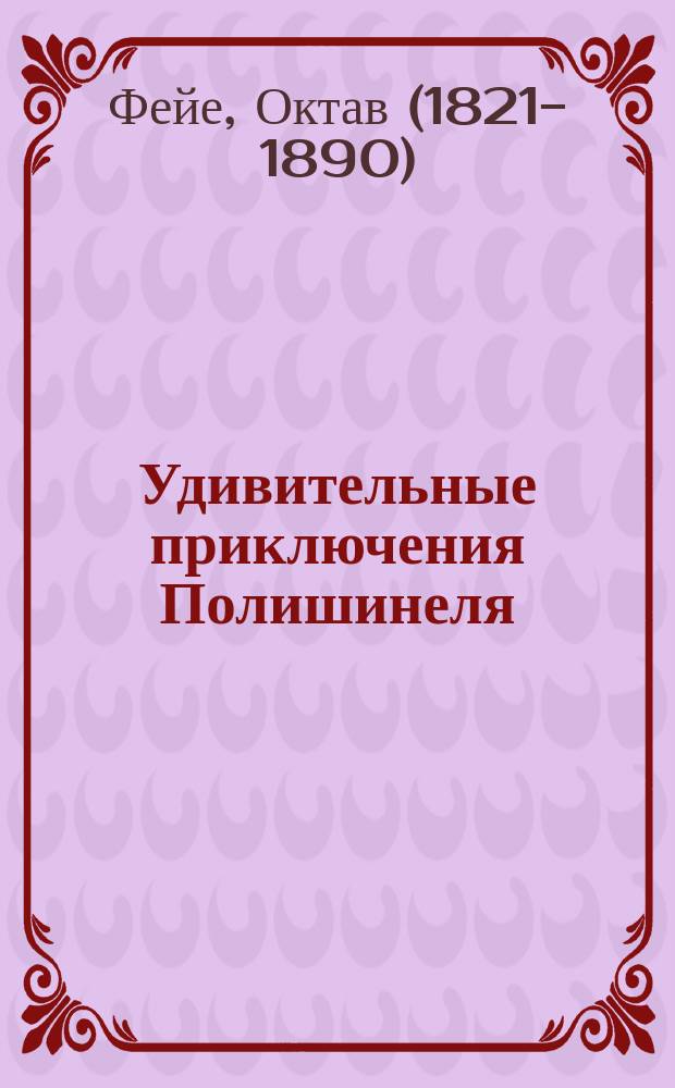 Удивительные приключения Полишинеля