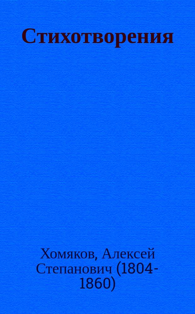 Стихотворения : 75 лирич. стихотворений. Объяснительные статьи : [Предисл.: А. Ч[удинов]]