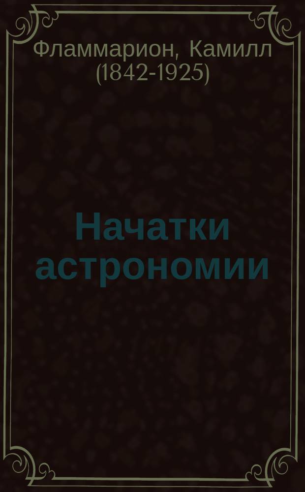 Начатки астрономии