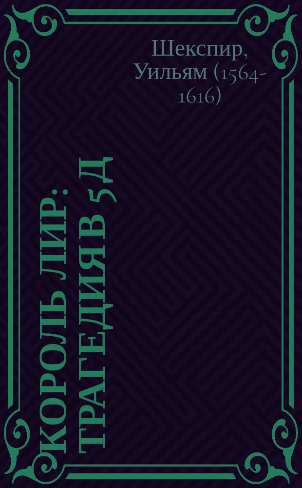 Король Лир : Трагедия в 5 д