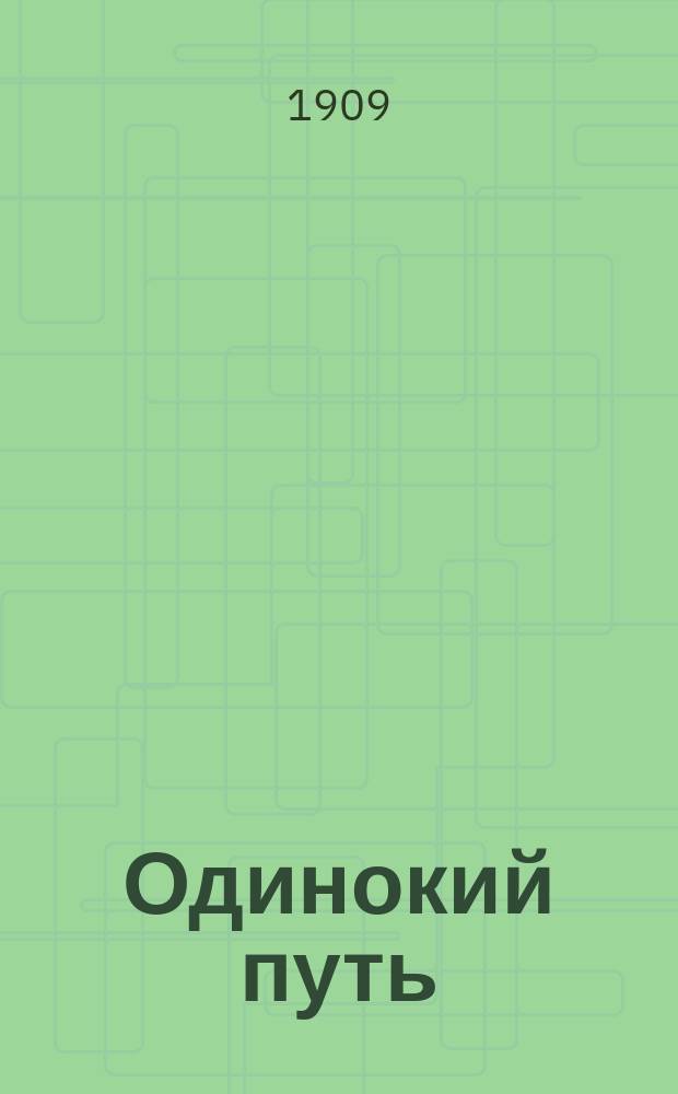 Одинокий путь : Драма в 5 д