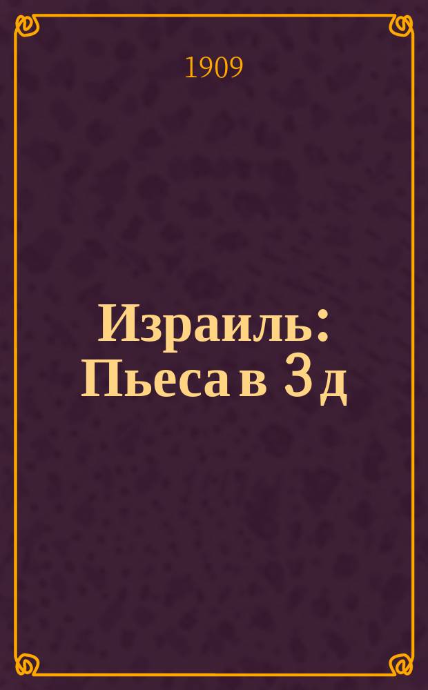 Израиль : Пьеса в 3 д