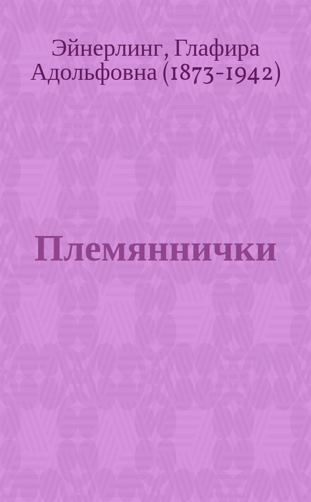 Племяннички : Рассказ для маленьких детей