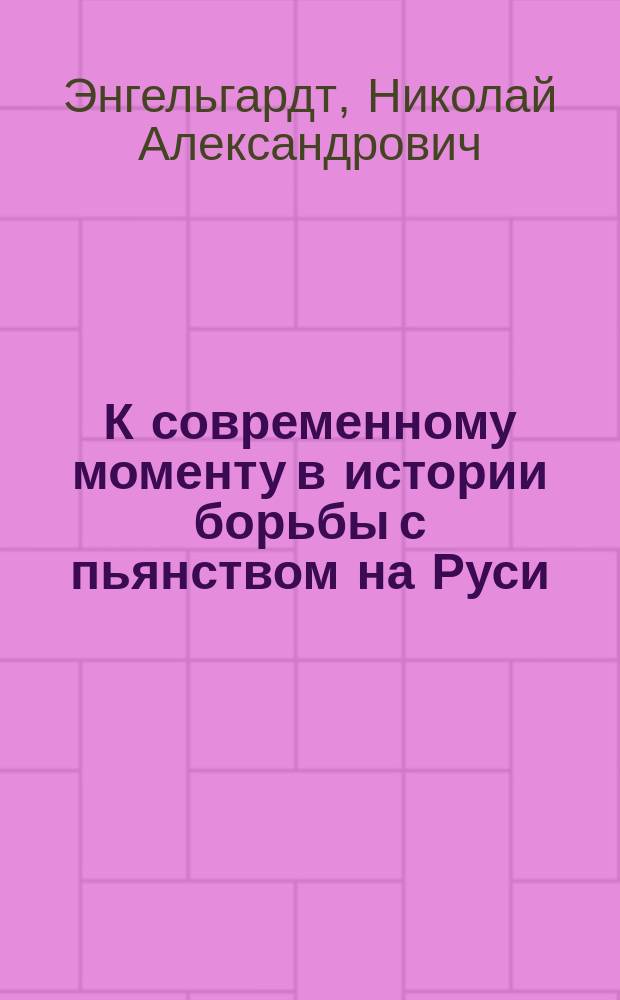 К современному моменту в истории борьбы с пьянством на Руси