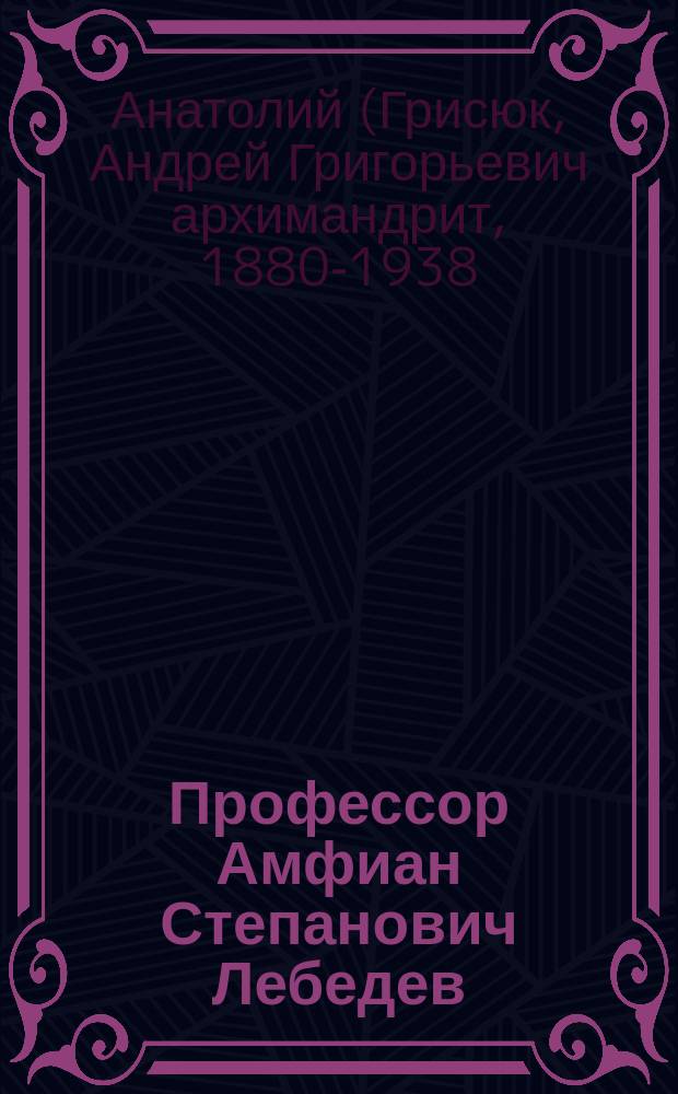 Профессор Амфиан Степанович Лебедев : (Некролог)