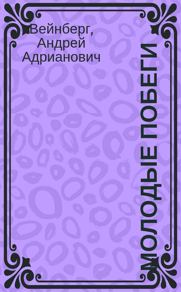 Молодые побеги : Роман : (Из жизни учащейся молодежи). Ч. 1-2