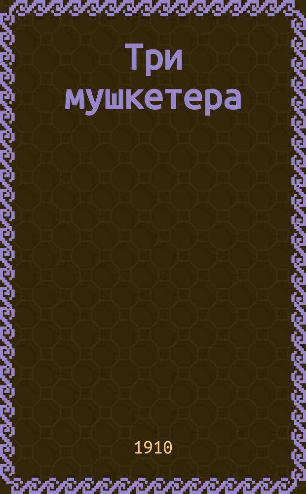 Три мушкетера : Пьеса в 5 д. и 12 карт. : (По сюжету ром. Александра Дюма)