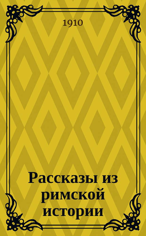 Рассказы из римской истории : С карт. древ. Италии и 19 рис