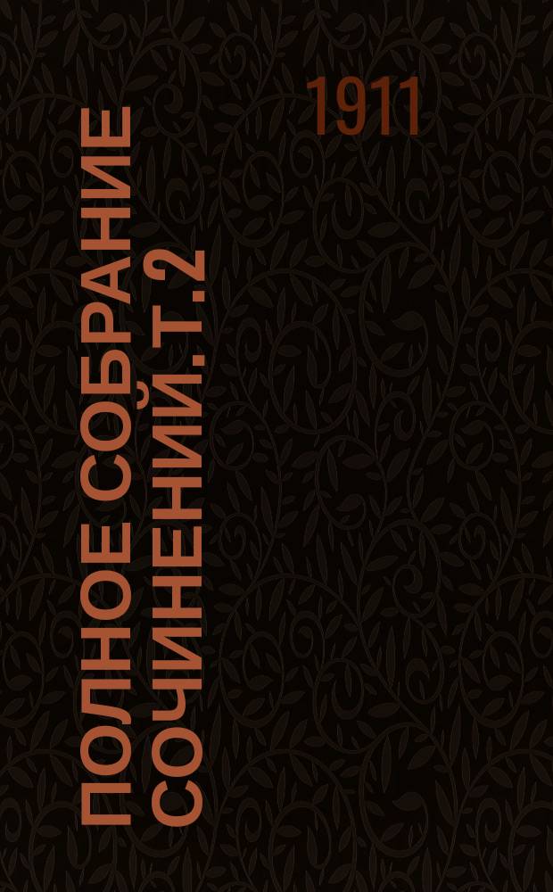 ... Полное собрание сочинений. Т. 2 : [Мертвые повелевают