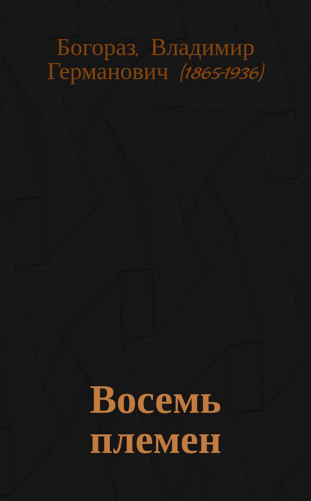 Восемь племен : роман из древней жизни крайнего северо-востока Азии : книга для юношества