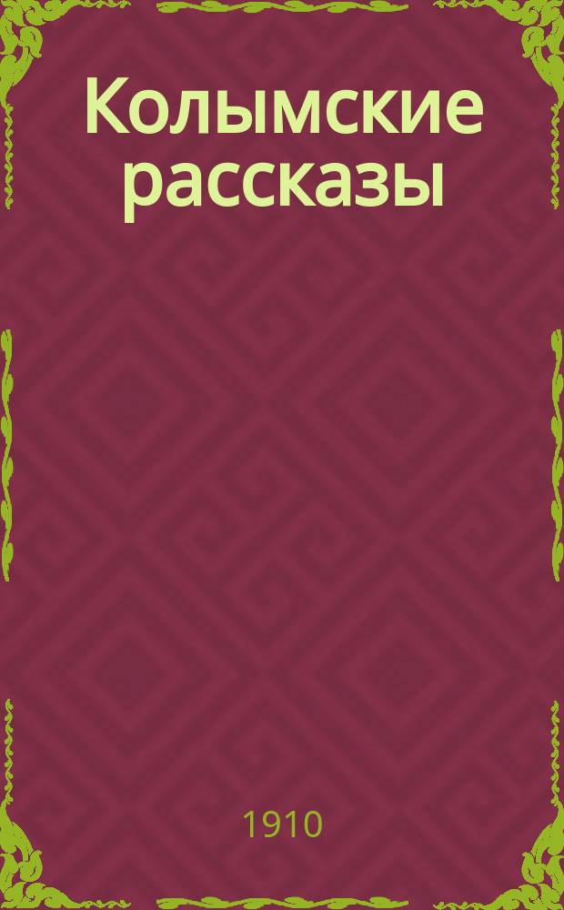 ... Колымские рассказы