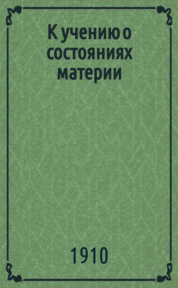 К учению о состояниях материи : (Основания кристаллизац. теории необратимых коллоидов)