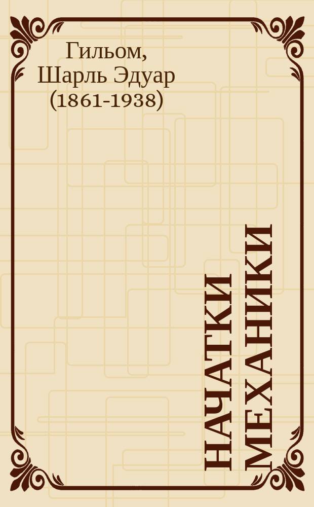 ... Начатки механики : С 50 рис