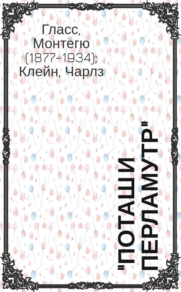 "Поташ и Перламутр" = "Potash and Perlamutter" : Комедия в 3 д. : (Из жизни евреев в Америке)