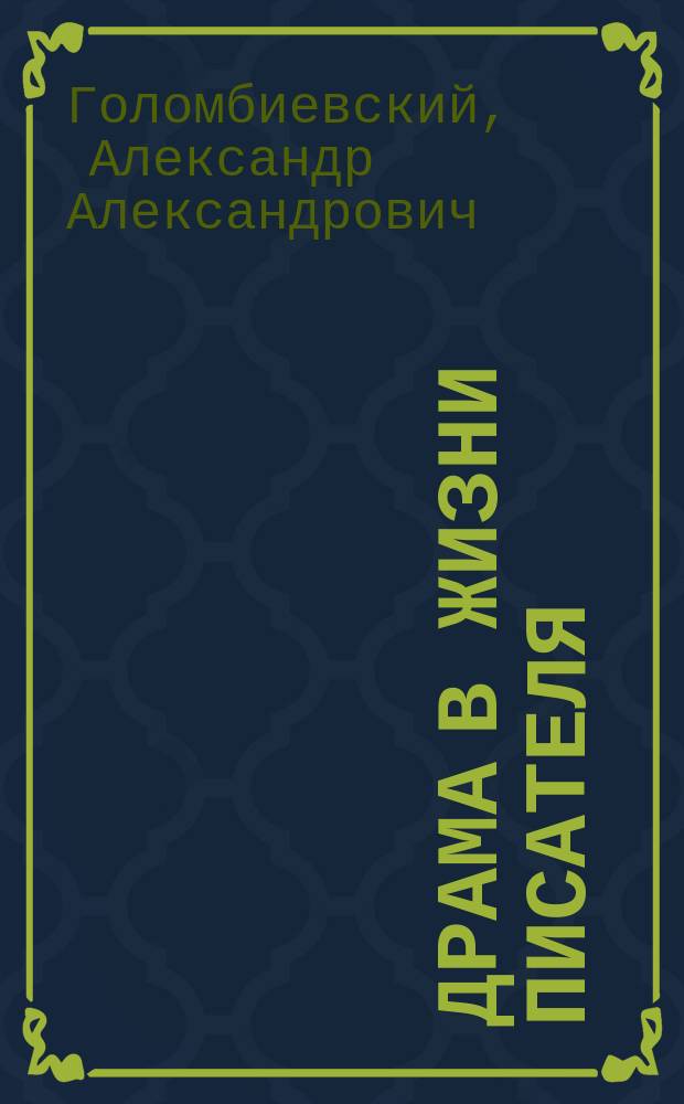 Драма в жизни писателя : А.В. Сухово-Кобылин и француженка Симон