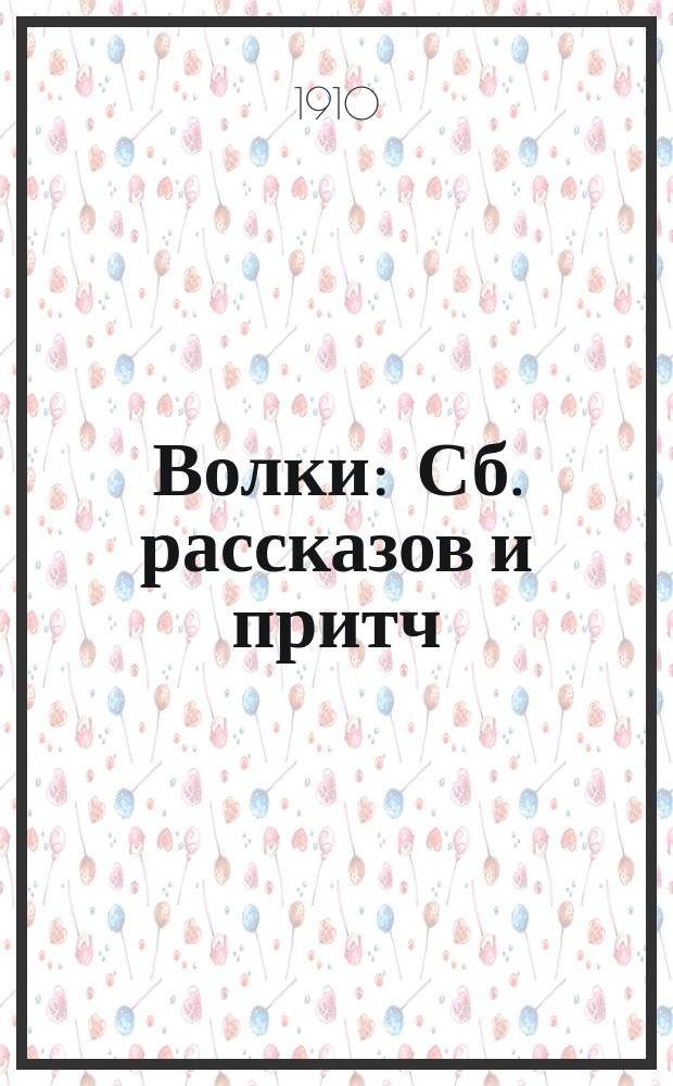 Волки : Сб. рассказов и притч