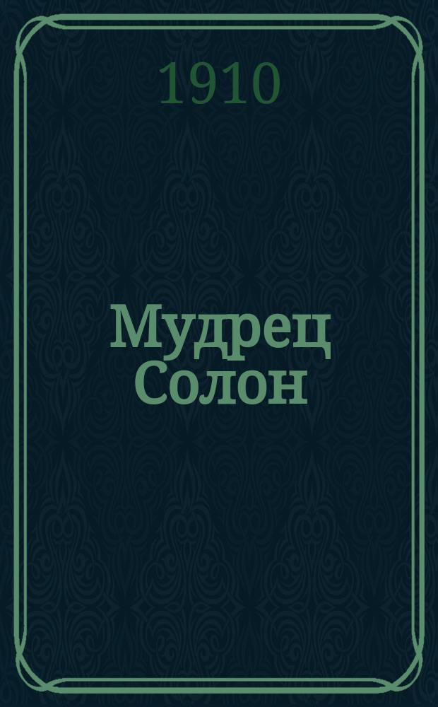 Мудрец Солон : Сборник притч и рассказов