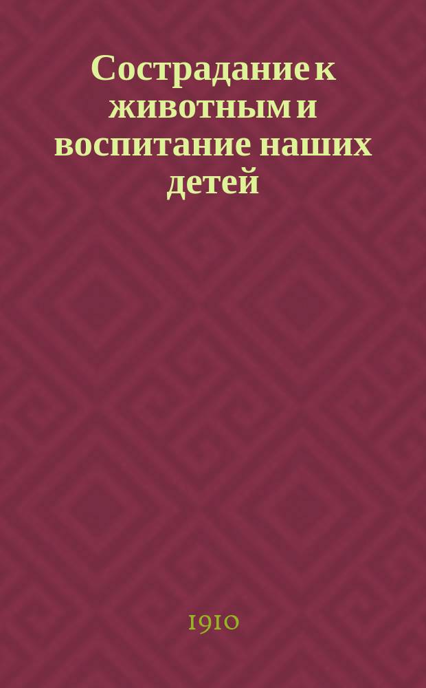 Сострадание к животным и воспитание наших детей