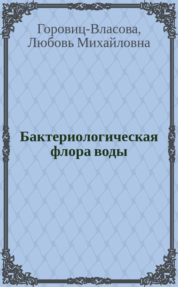 Бактериологическая флора воды (на основании бактериологических исследований Невы)