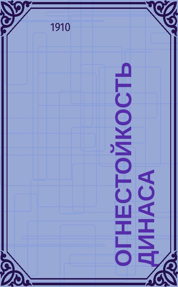 ... Огнестойкость динаса