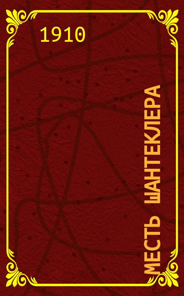 Месть Шантеклера : Пародия-обозрение в 2 д. Князя Мышкина