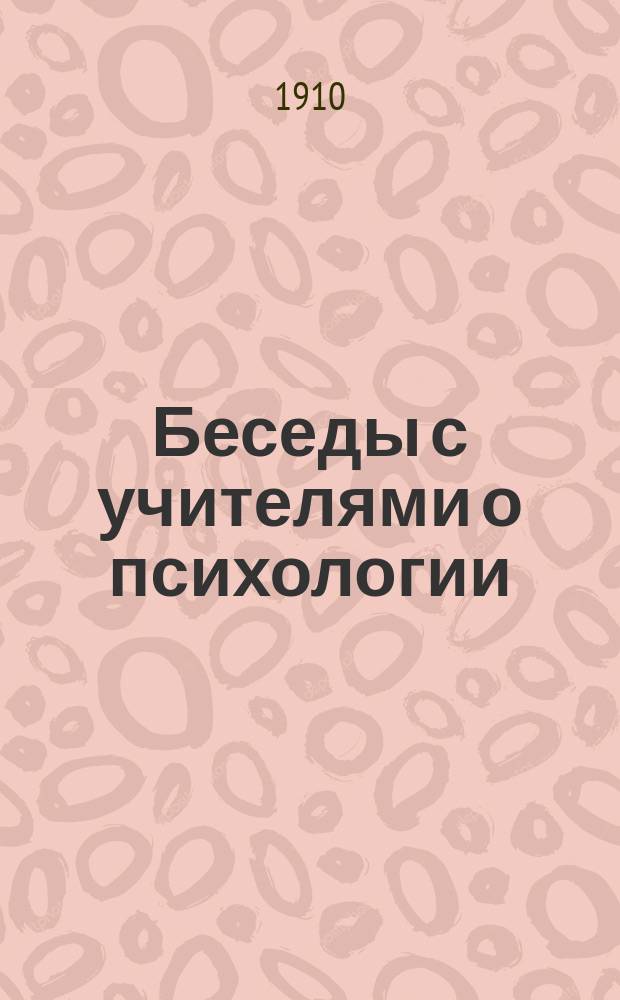 Беседы с учителями о психологии