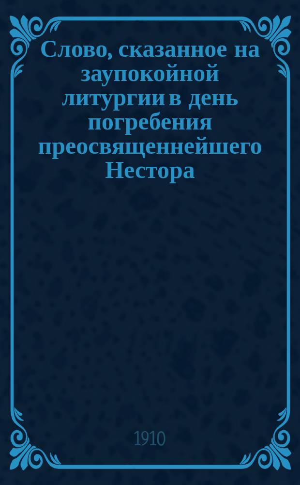 Слово, сказанное на заупокойной литургии в день погребения преосвященнейшего Нестора, епископа Новгородсеверского