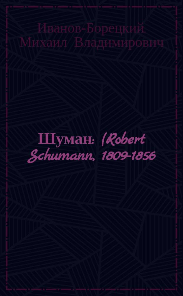 Шуман : (Robert Schumann, 1809-1856) : Биогр. очерк