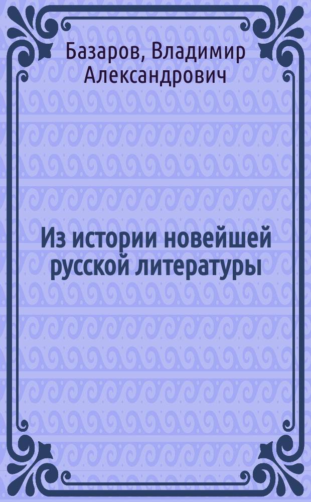 Из истории новейшей русской литературы