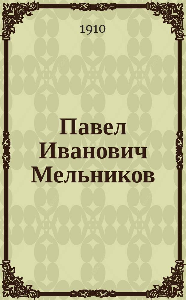 Павел Иванович Мельников (Андрей Печерский) : Его жизнь и лит. деятельность