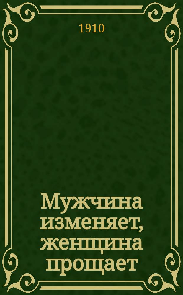 Мужчина изменяет, женщина прощает = (Les deux écoles) : Комедия в 4 д. Альфреда Капюс