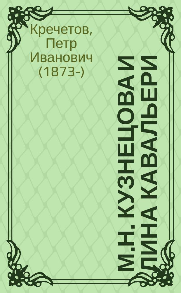 М.Н. Кузнецова и Лина Кавальери : Очерк П.Кр