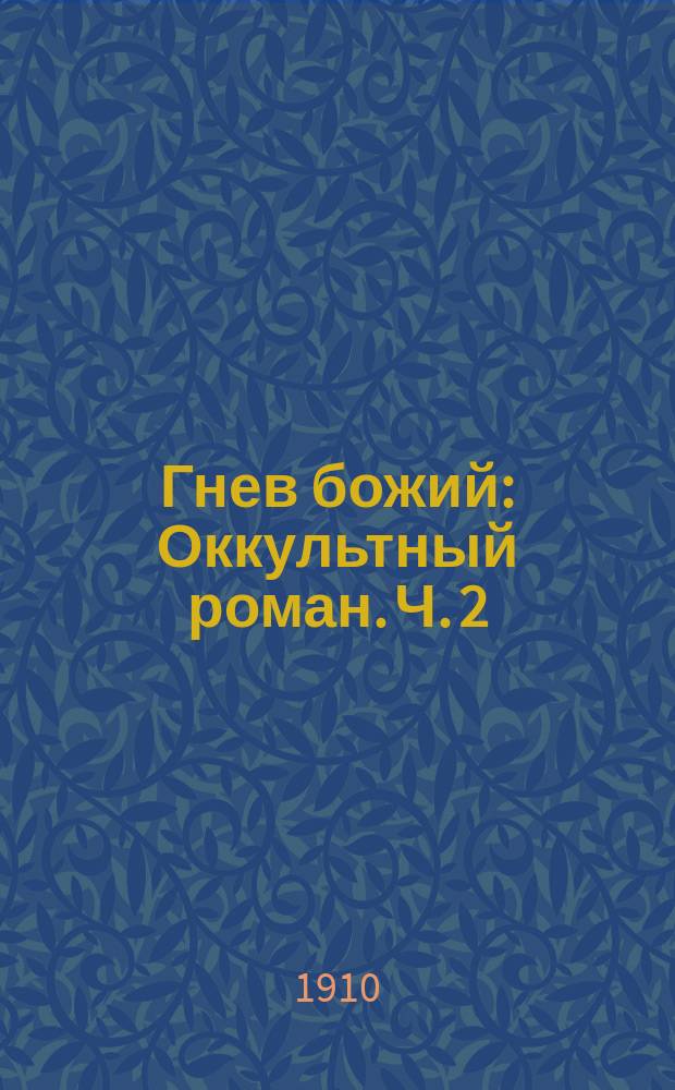 Гнев божий : Оккультный роман. Ч. 2