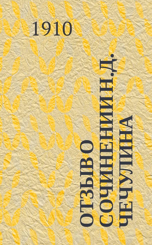 Отзыв о сочинении Н.Д. Чечулина: "Очерки по истории русских финансов в царствование Екатерины II", Спб., 1906 г., сост. акад. А.С. Лаппо-Данилевским