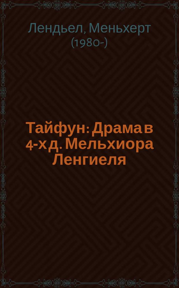 Тайфун : Драма в 4-х д. Мельхиора Ленгиеля