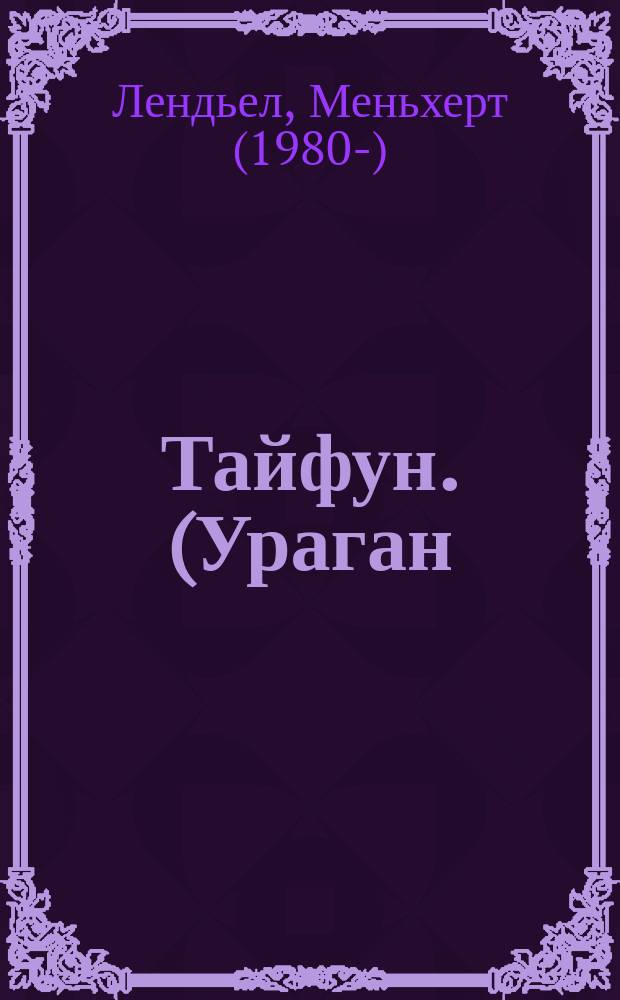 Тайфун. (Ураган) : Драма в 4-х д