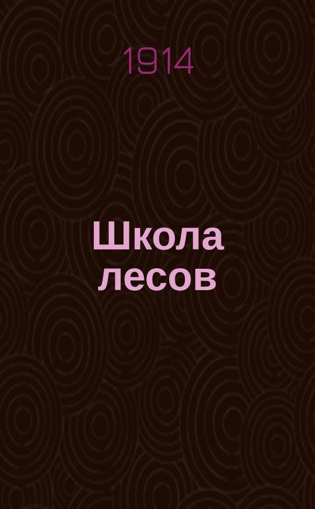 Школа лесов : Рассказы В. Лонга. Вып. 4 : Маленькие строители и другие рассказы