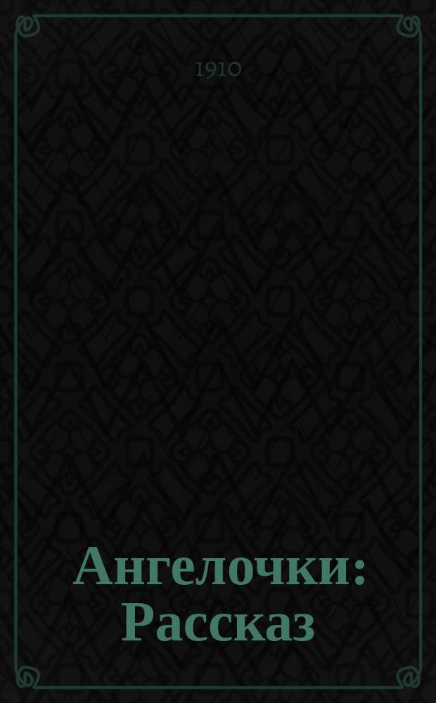 ... Ангелочки : Рассказ