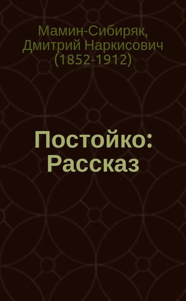 ... Постойко : Рассказ
