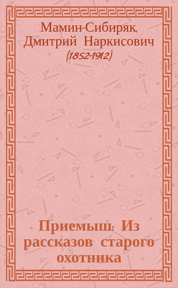 ... Приемыш : Из рассказов старого охотника