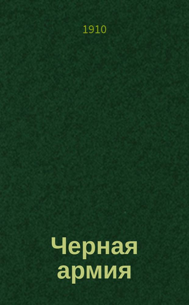 ... Черная армия : Рождеств. сказка Д.Н. Мамина-Сибиряка
