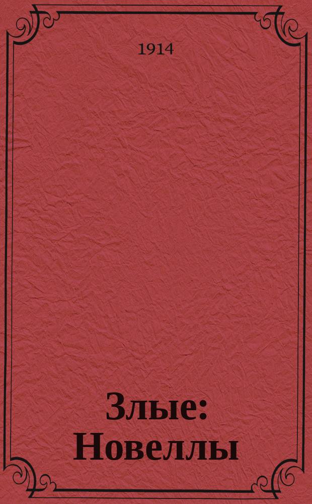 ... Злые : Новеллы