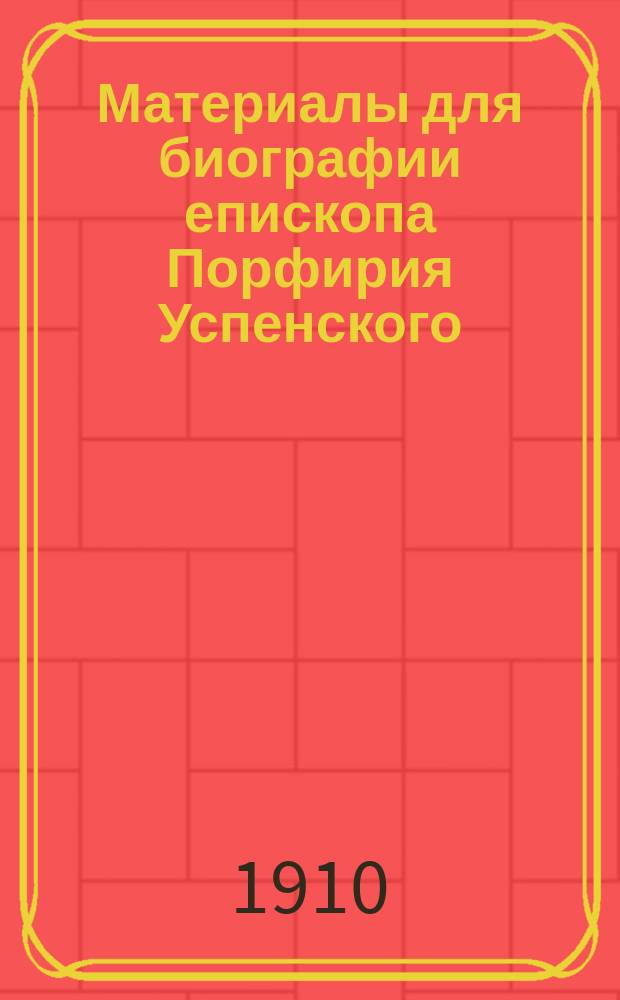 Материалы для биографии епископа Порфирия Успенского