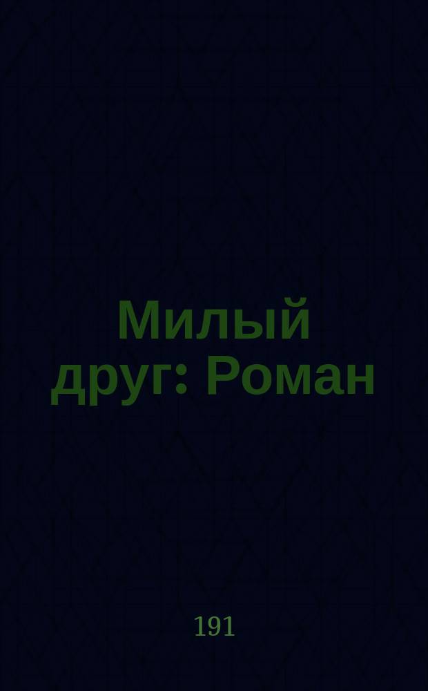 Милый друг : Роман